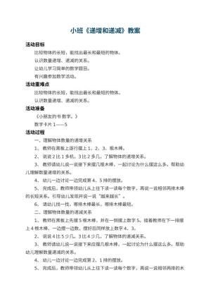 幼儿园小班教案《递增和递减》 包含反思