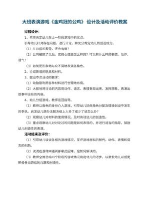 幼儿园大班表演游戏《金鸡冠的公鸡》 教案设计及活动评价预览