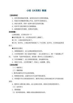 幼儿园小班教案《大灰熊》 包含反思