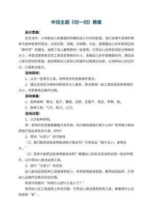 幼儿园中班主题教案《切一切》 包含反思预览