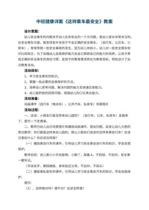 幼儿园中班健康详案教案《这样乘车最安全》 包含反思