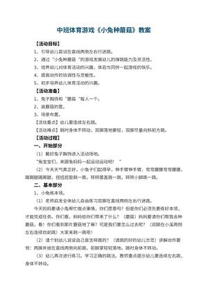 幼儿园中班体育游戏教案《小兔种蘑菇》 包含反思预览