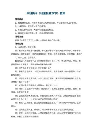 幼儿园中班美术优秀教案《哈里昆狂欢节》 包含反思预览