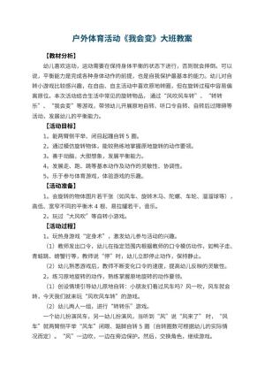 幼儿园户外体育活动《我会变》大班教案预览