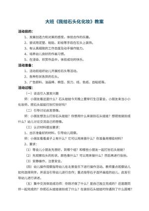 幼儿园大班教案《我给石头化化妆》 包含反思
