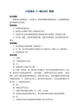 幼儿园小班美术教案《一棵大树》 包含反思预览