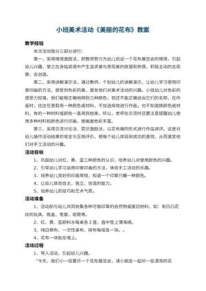 幼儿园小班美术教案活动《美丽的花布》 包含反思预览