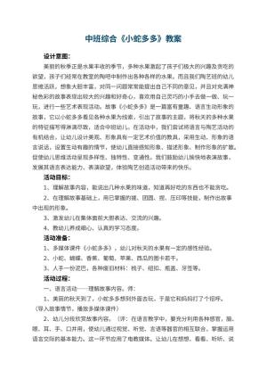 幼儿园中班综合优秀教案《小蛇多多》 包含反思预览