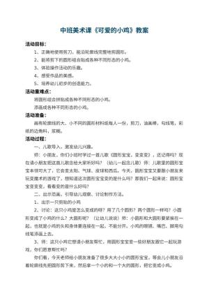 幼儿园中班美术课教案《可爱的小鸡》 包含反思预览
