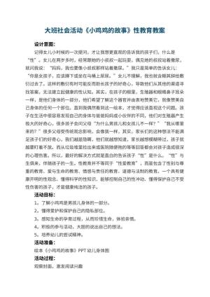 幼儿园大班社会活动《小鸡鸡的故事》性教育教案 包含反思