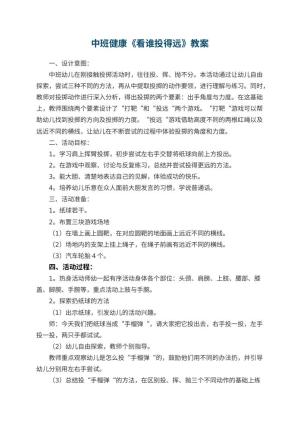 幼儿园中班健康优秀教案《看谁投得远》 包含反思预览