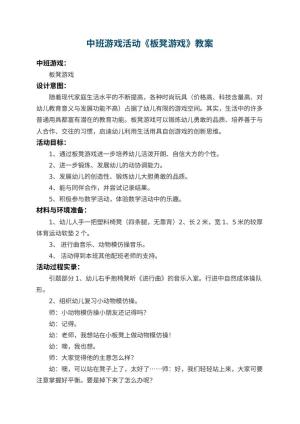 幼儿园中班游戏活动教案《板凳游戏》 包含反思预览