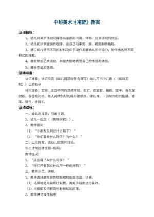 幼儿园中班美术教案《拖鞋》 包含反思