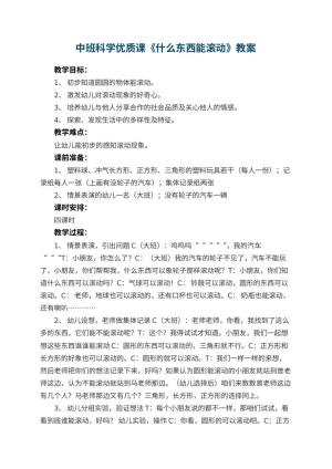 幼儿园中班科学优质课教案《什么东西能滚动》 包含反思