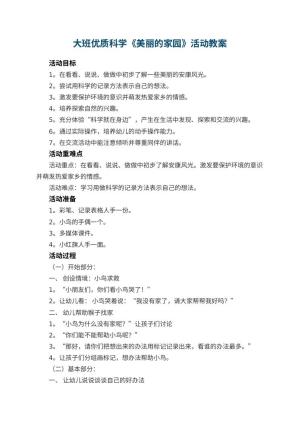 幼儿园大班优质科学教案《美丽的家园》活动 包含反思