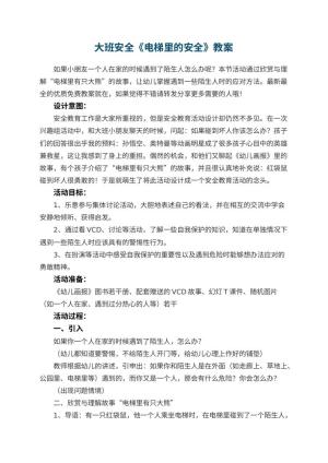 幼儿园大班安全《电梯里的安全》教案