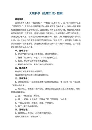 幼儿园大班科学教案《低碳贝贝》 包含反思