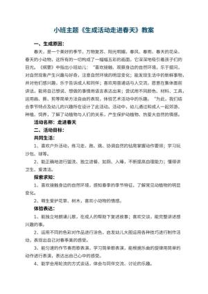 幼儿园小班主题教案《生成活动走进春天》 包含反思预览