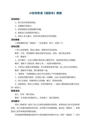幼儿园小班体育课教案《碰碰车》 包含反思预览