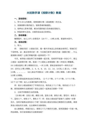 幼儿园大班数学课教案《按群计数》 包含反思预览