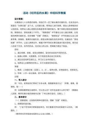 幼儿园活动《切开后的水果》中班科学教案 包含反思预览