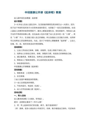 幼儿园中班健康公开课教案《起床喽》