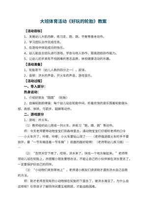 幼儿园大班体育教案活动《好玩的轮胎》 包含反思预览