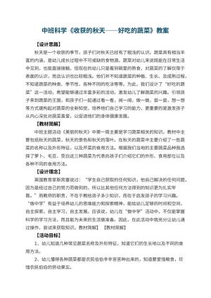 幼儿园中班科学优秀教案《收获的秋天――好吃的蔬菜》 包含反思预览
