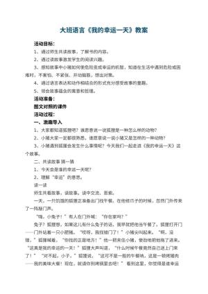 幼儿园大班语言教案《我的幸运一天》 包含反思预览