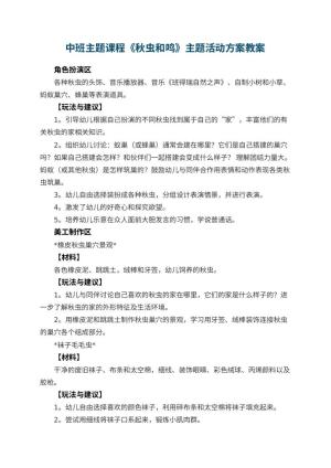 幼儿园中班主题课程《秋虫和鸣》主题活动方案预览