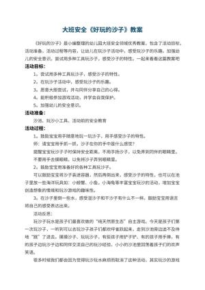 幼儿园大班安全《好玩的沙子》教案预览