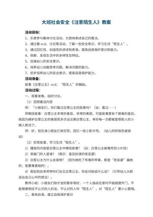 幼儿园教案大班社会安全《注意陌生人》 包含反思预览