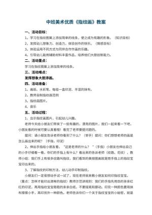 幼儿园中班美术优质教案《指纹画》 包含反思