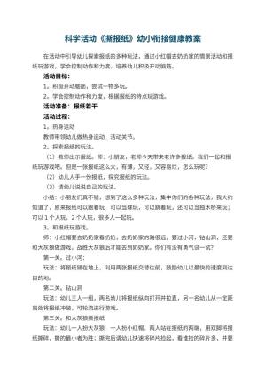 幼儿园科学活动《撕报纸》幼小衔接健康教案预览