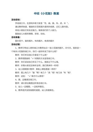 幼儿园中班教案《小花鼓》预览