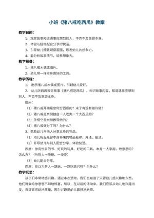 幼儿园小班教案《猪八戒吃西瓜》 包含反思预览