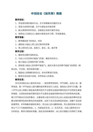 幼儿园中班综合优秀教案《放风筝》 包含反思