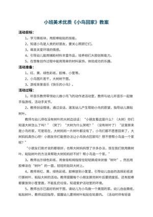 幼儿园小班美术优质教案《小鸟回家》 包含反思预览