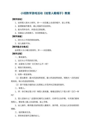 幼儿园小班数学游戏活动教案《给雪人戴帽子》 包含反思预览