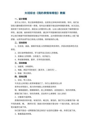 幼儿园大班综合教案《我的表情有哪些》 包含反思预览