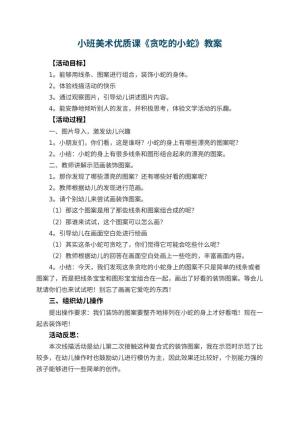 幼儿园小班美术优质课教案《贪吃的小蛇》 包含反思预览
