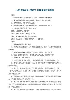 幼儿园小班分享阅读《春天》优质课教案及教学 包含反思预览