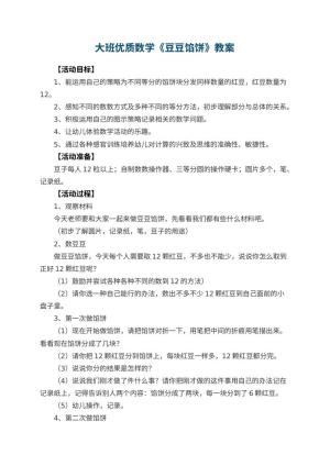 幼儿园大班优质数学教案《豆豆馅饼》 包含反思