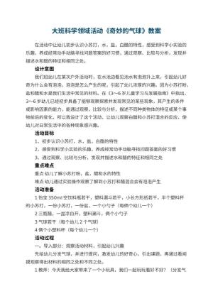 幼儿园大班科学领域活动《奇妙的气球》优秀教案