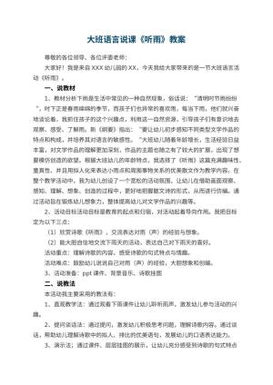 幼儿园大班语言说课教案《听雨》 包含反思预览