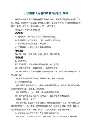 幼儿园小班健康教案《光滑的皮肤保护我》 包含反思