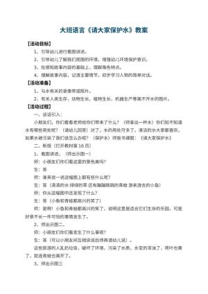 幼儿园大班语言教案《请大家保护水》 包含反思预览