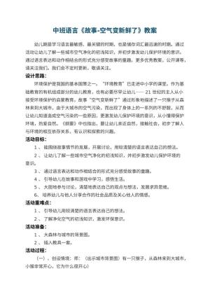 幼儿园中班语言教案《故事-空气变新鲜了》 包含反思预览