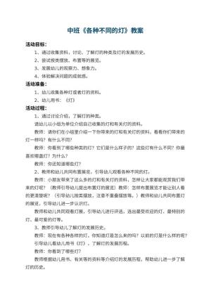 幼儿园中班教案《各种不同的灯》预览