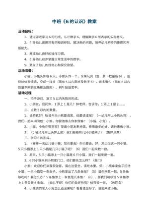 幼儿园中班教案《6的认识》预览